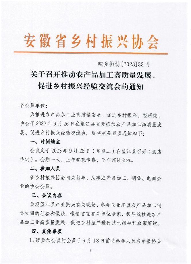 关于召开推动农产品加工高质量发展、 促进乡村振兴经验交流会的通知(图1)