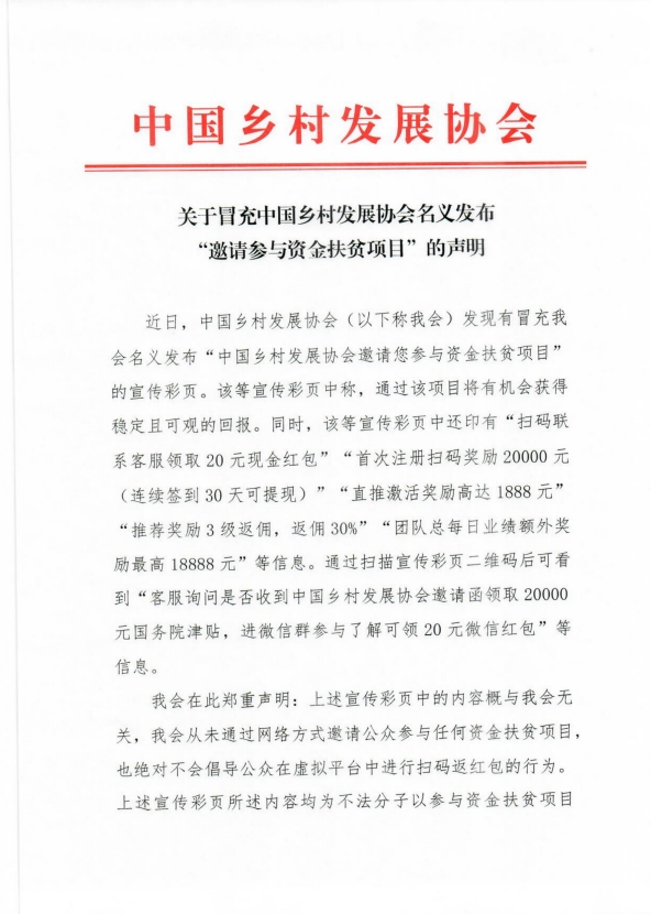 关于冒充中国乡村发展协会名义发布“邀请参与资金扶贫项目”的声明(图1)