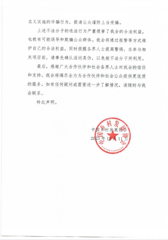 关于冒充中国乡村发展协会名义发布“邀请参与资金扶贫项目”的声明(图2)