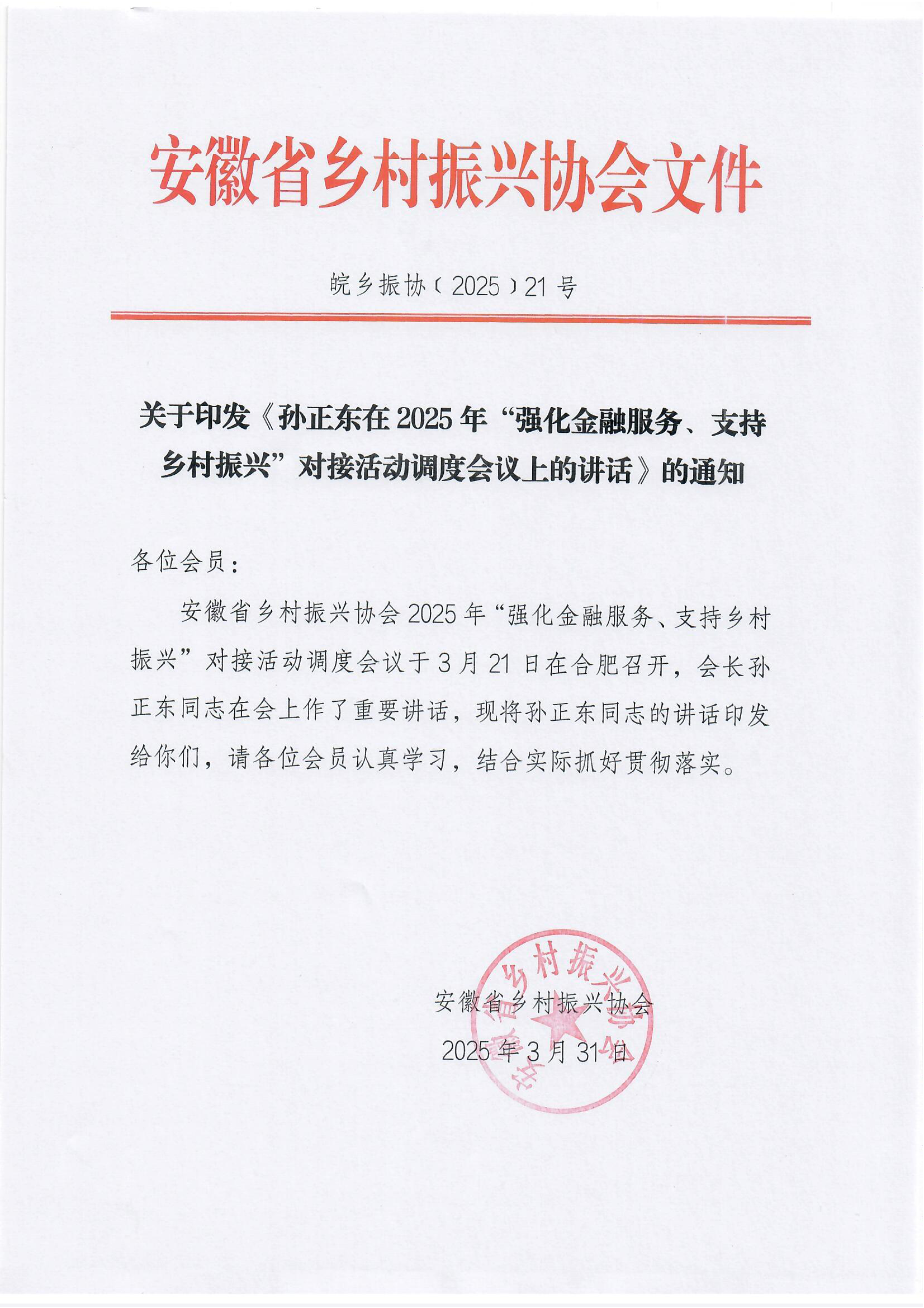 皖乡振协〔2025〕21号关于印发《孙正东在2025年“强化金融服务、支持乡村振兴”对接活