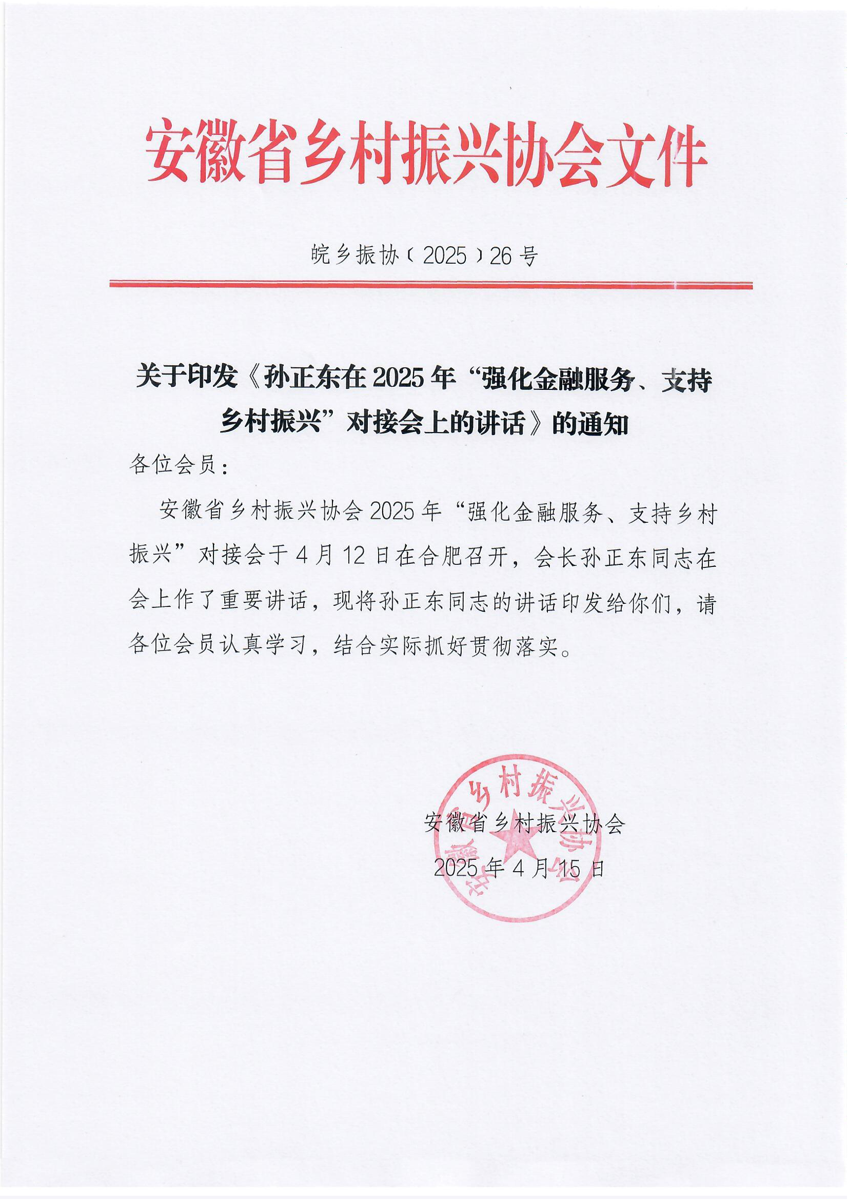 关于印发《孙正东在2025年“强化金融服务、支持乡村振兴”对接会上的讲话》的通知
