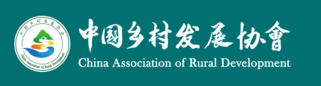 中国乡村发展协会