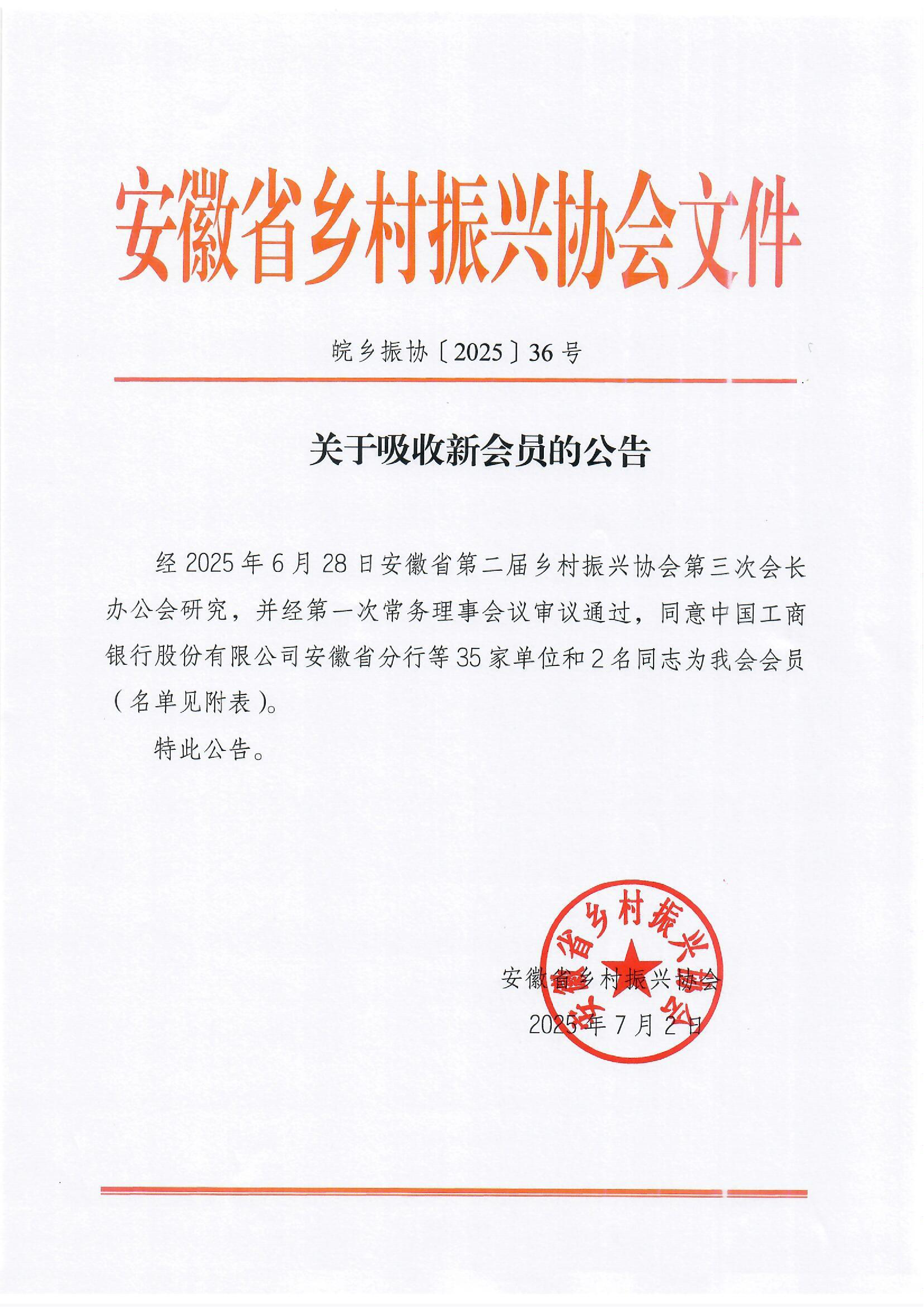 皖乡振协〔2025]36号关于吸收新会员的公告