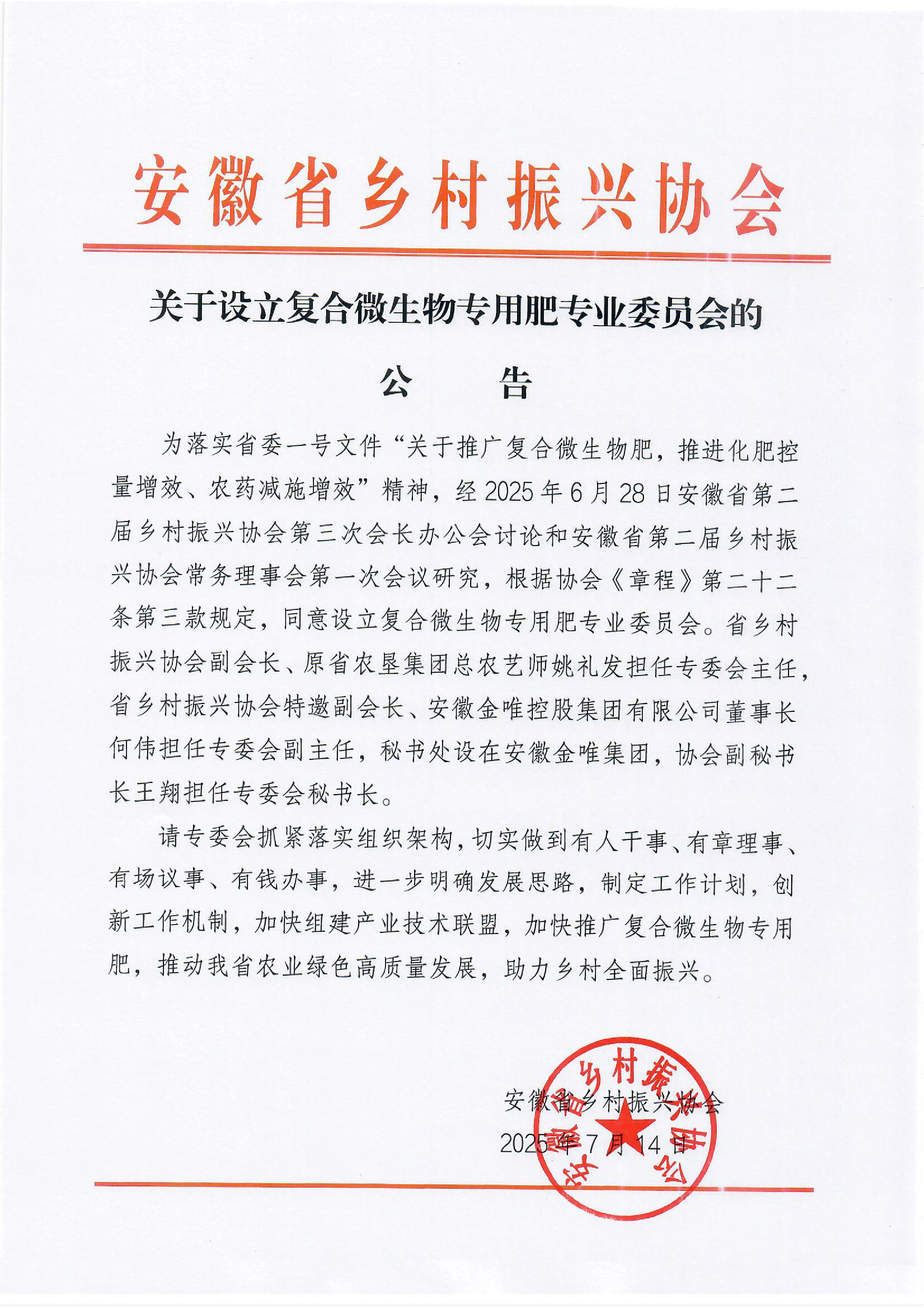 皖乡振协〔2025]40号关于设立复合微生物专用肥专业委员会的公告