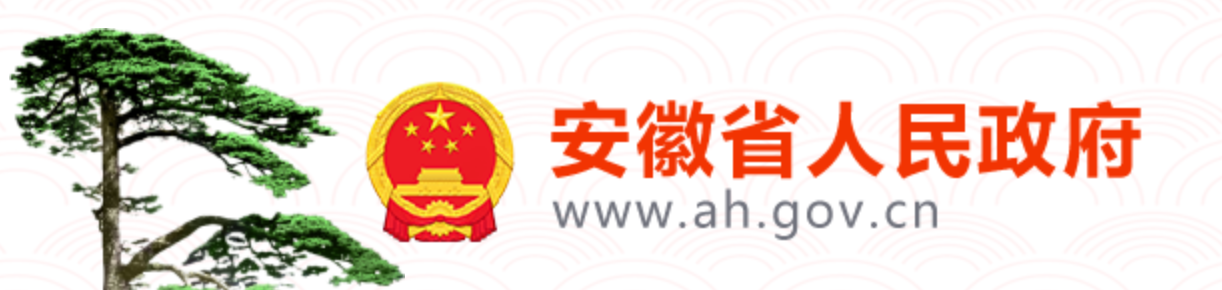 安徽省人民政府