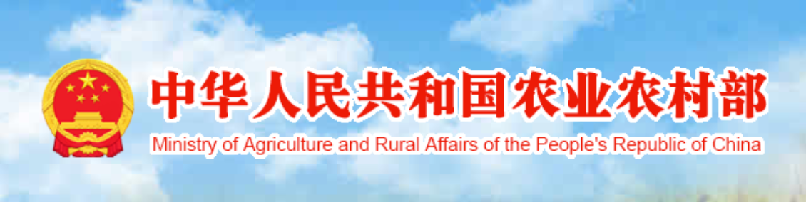 中华人民共和国农业农村部