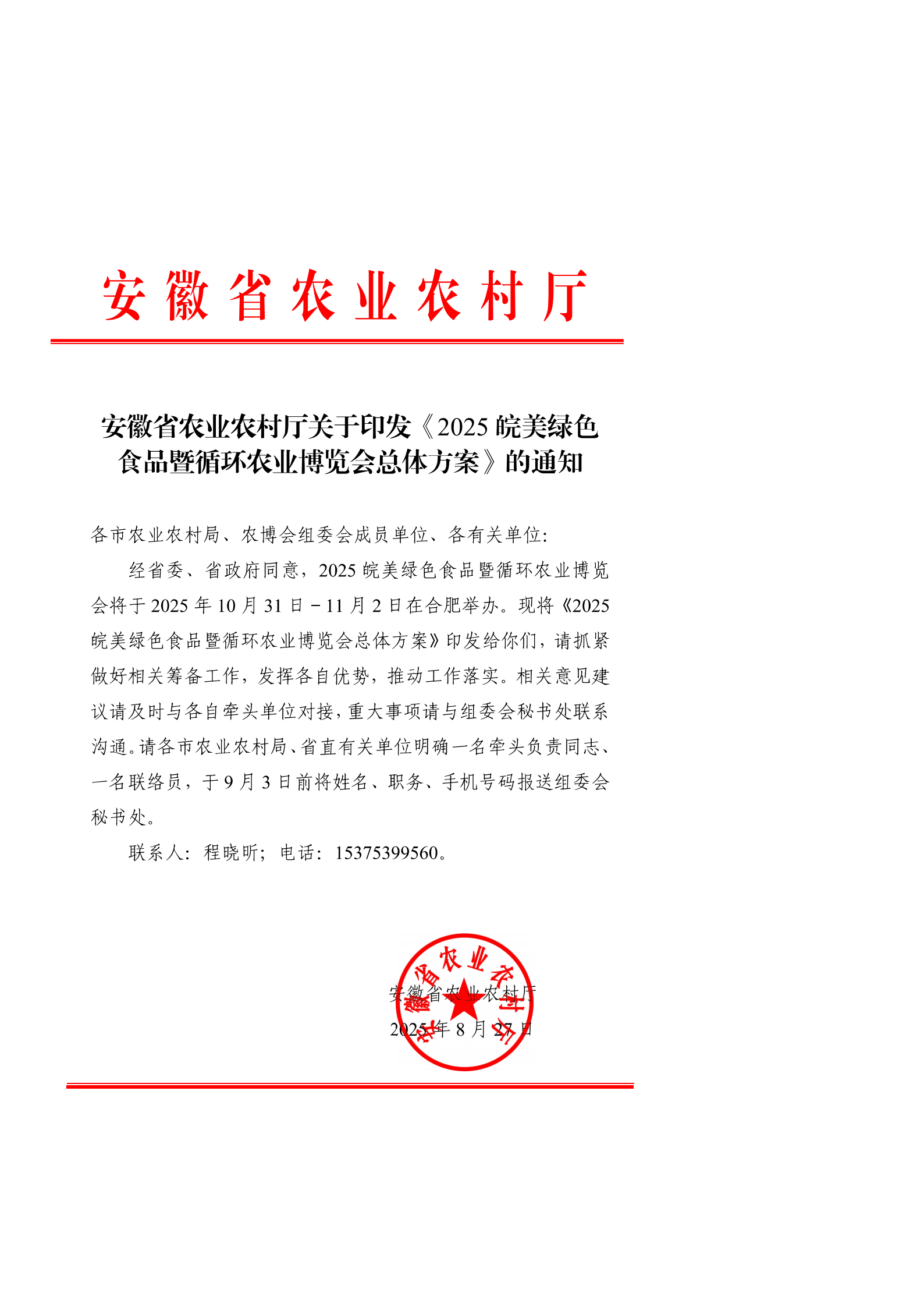 印发《2025皖美绿色食品暨循环农业博览会总体方案》_01.png
