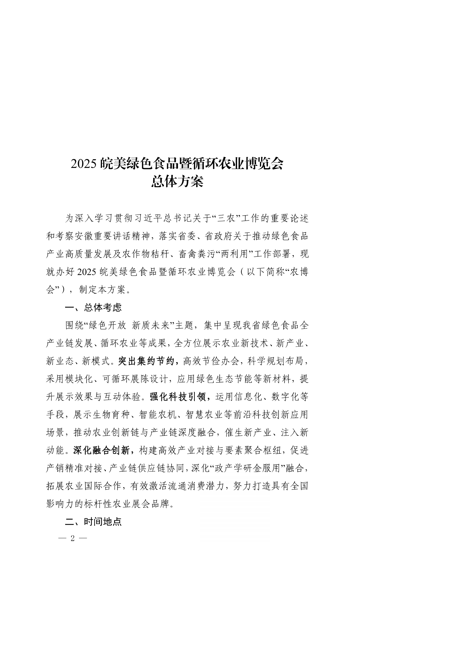 印发《2025皖美绿色食品暨循环农业博览会总体方案》_02.png