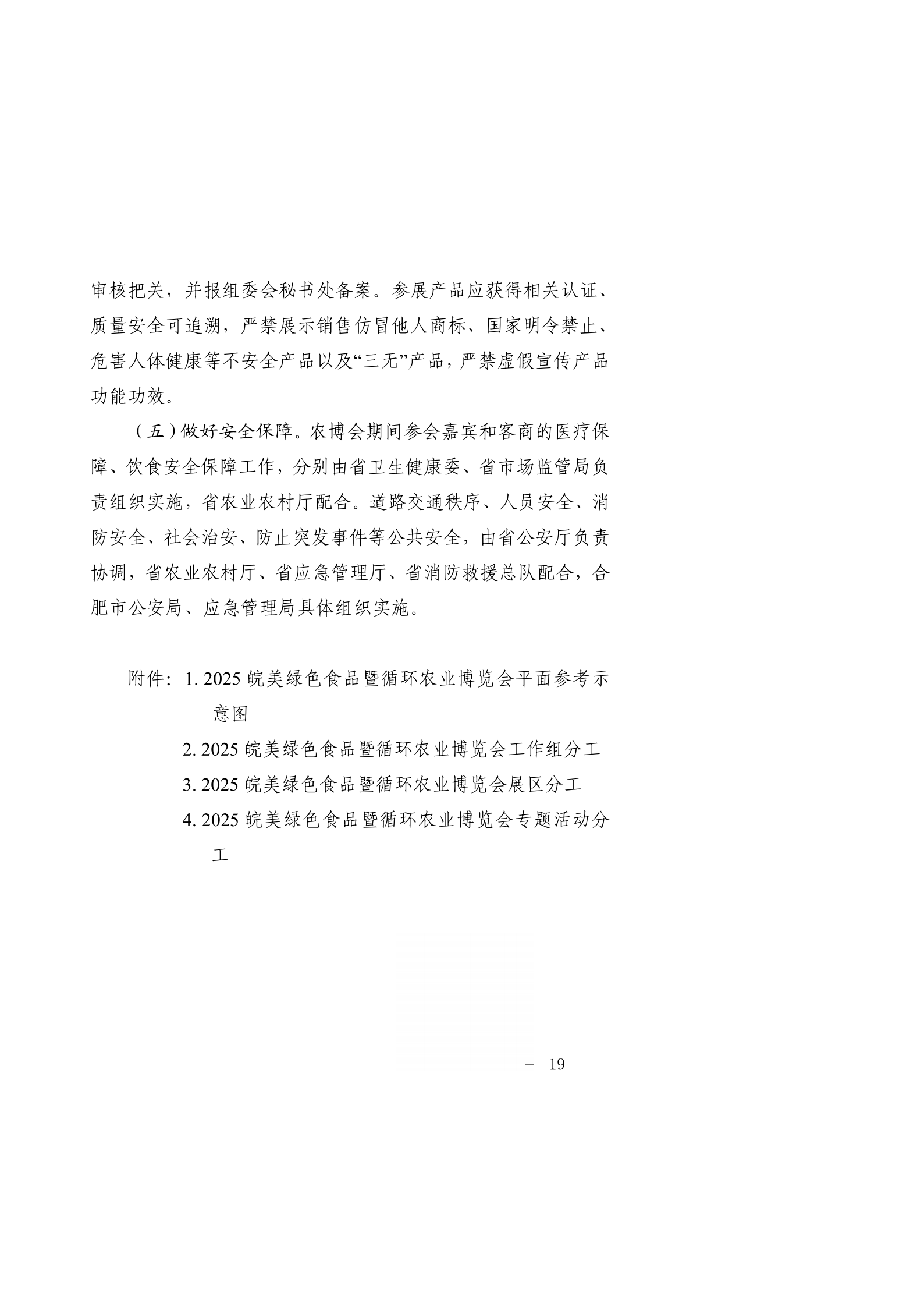 印发《2025皖美绿色食品暨循环农业博览会总体方案》_19 - 副本.png