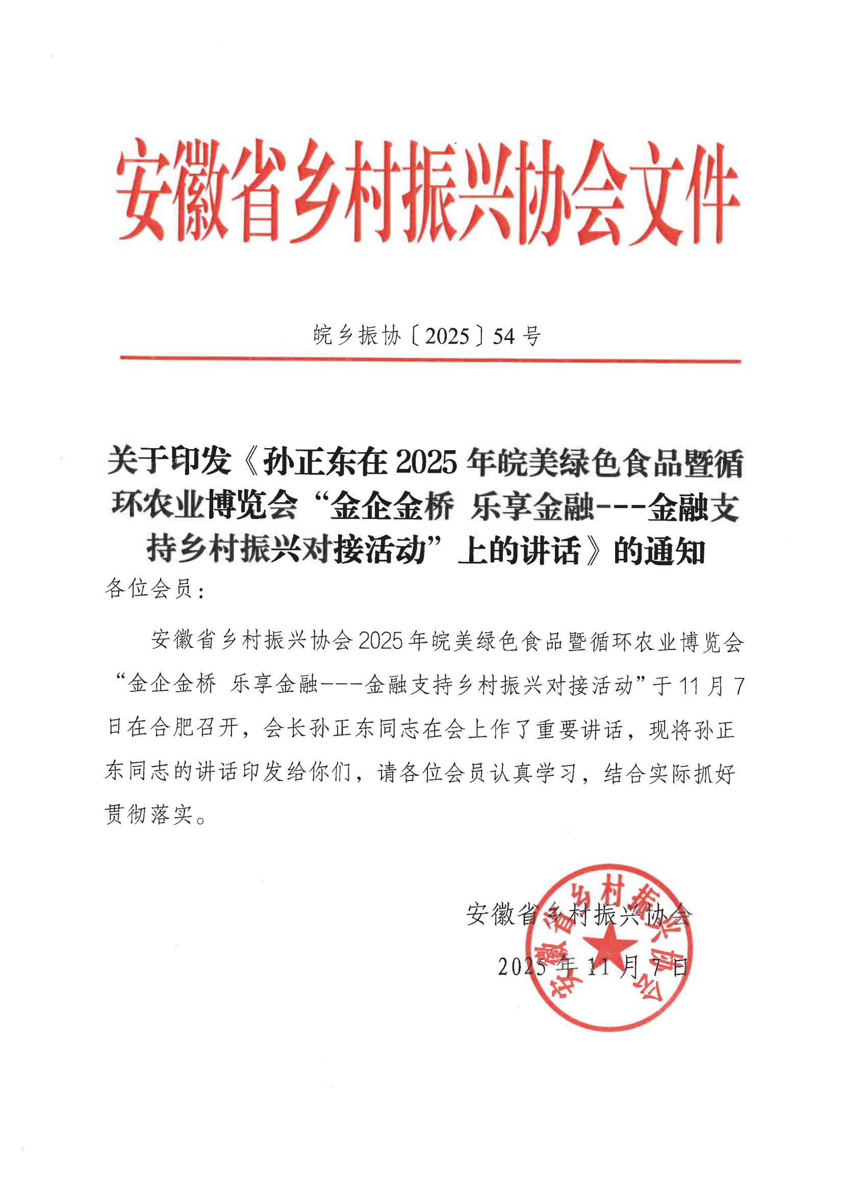 孙正东在2025年皖美绿色食品暨循环农业博览会“金企金桥 乐享金融---金融支持乡村振兴对接活动”上的讲话 扫描件_02.png