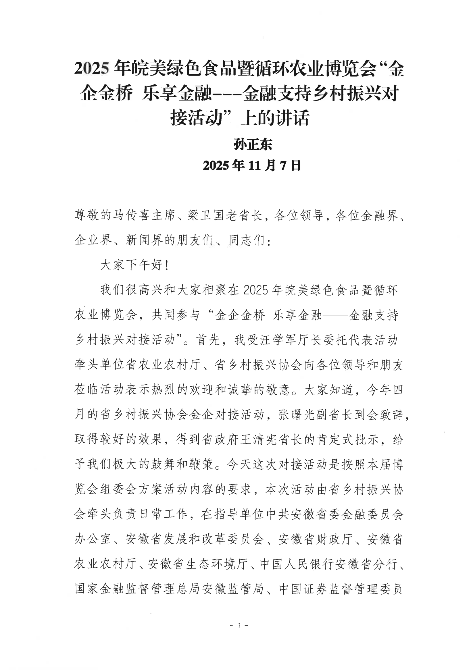 孙正东在2025年皖美绿色食品暨循环农业博览会“金企金桥 乐享金融---金融支持乡村振兴对接活动”上的讲话 扫描件_03.png