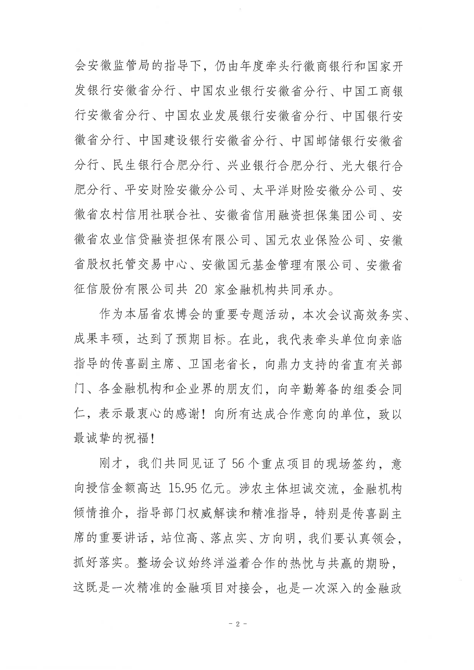 孙正东在2025年皖美绿色食品暨循环农业博览会“金企金桥 乐享金融---金融支持乡村振兴对接活动”上的讲话 扫描件_04.png