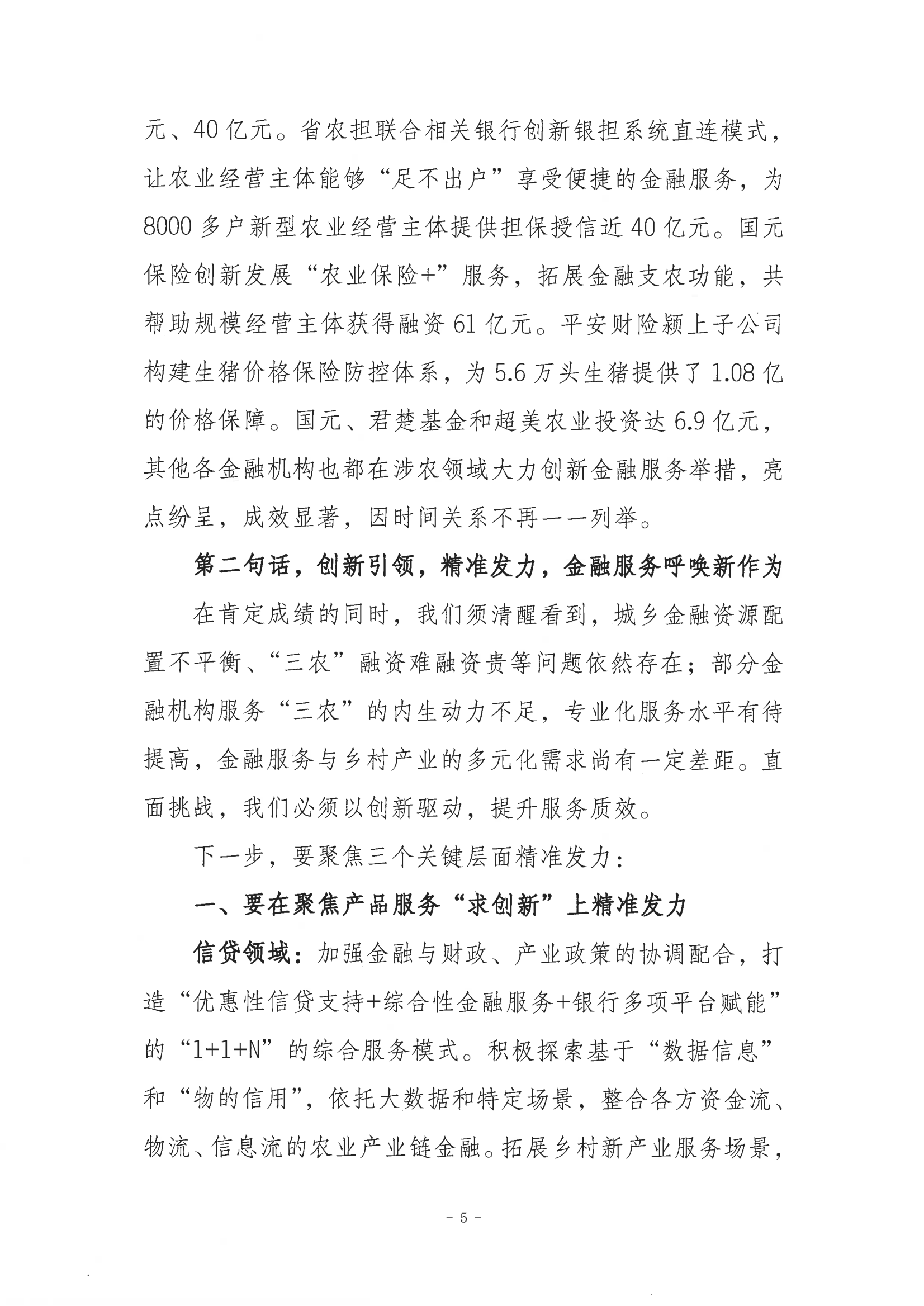 孙正东在2025年皖美绿色食品暨循环农业博览会“金企金桥 乐享金融---金融支持乡村振兴对接活动”上的讲话 扫描件_07.png