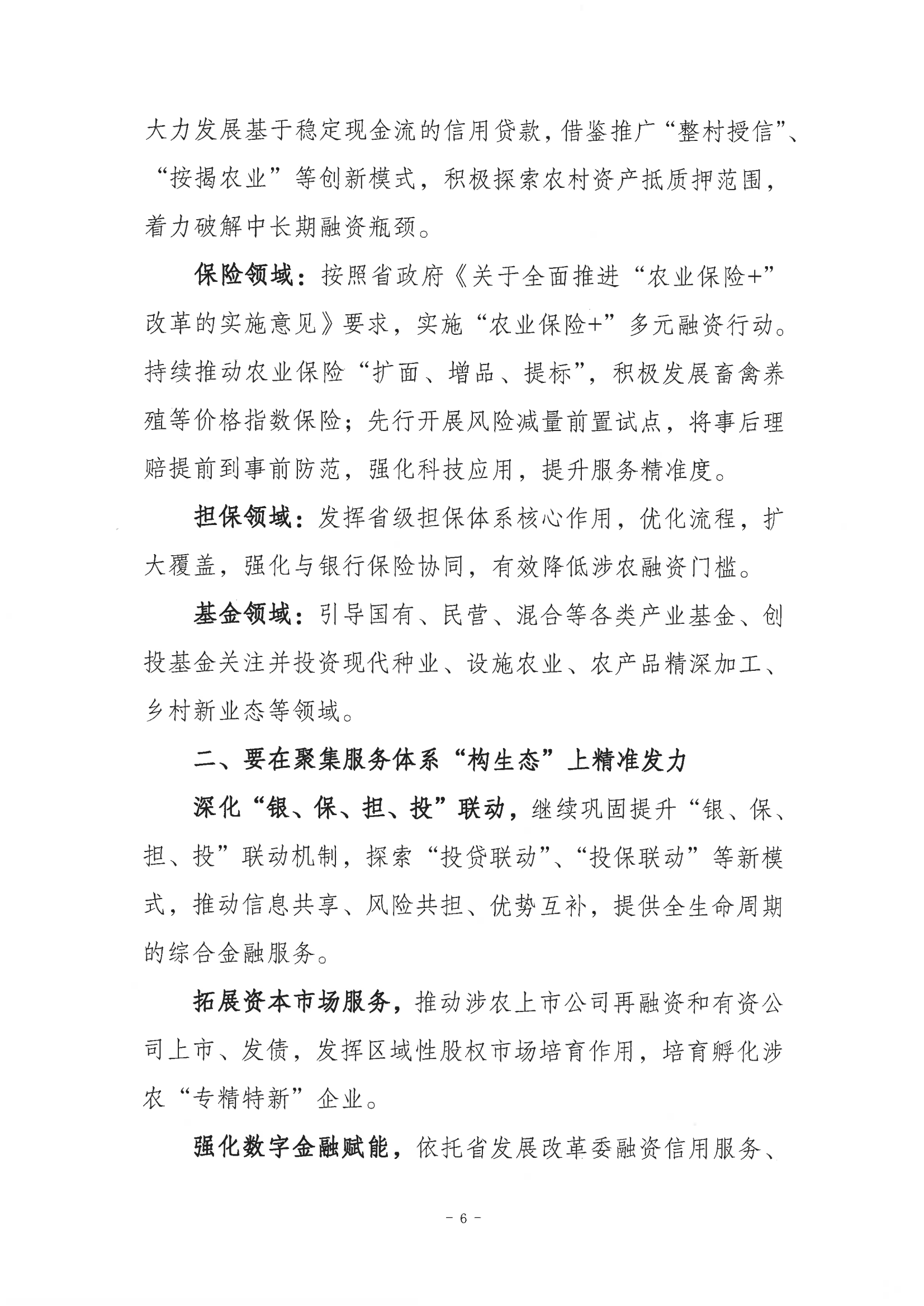 孙正东在2025年皖美绿色食品暨循环农业博览会“金企金桥 乐享金融---金融支持乡村振兴对接活动”上的讲话 扫描件_08.png