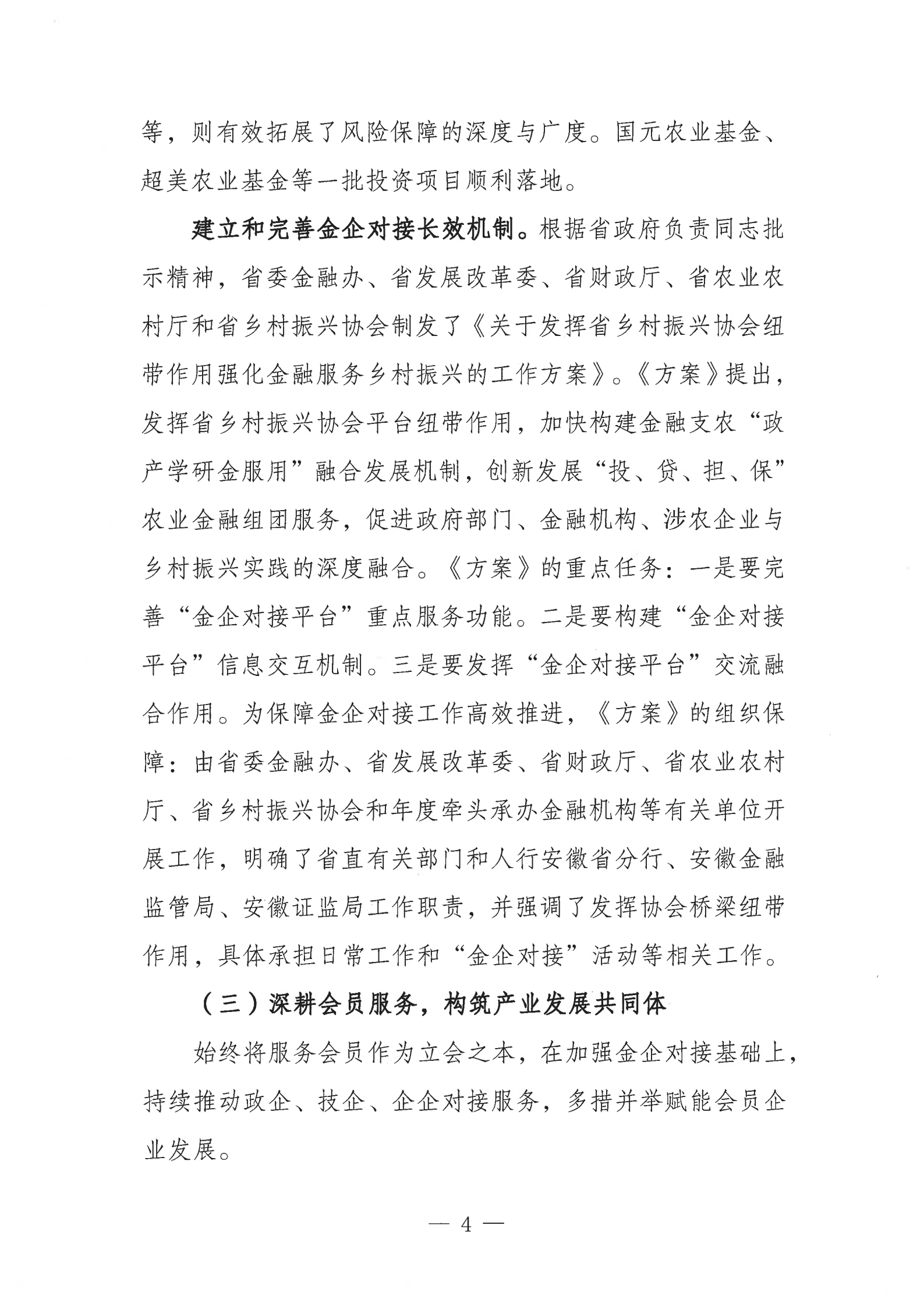 05提取自皖乡振协﹝2025﹞64号安徽省乡村振兴协会工作报告_5.png