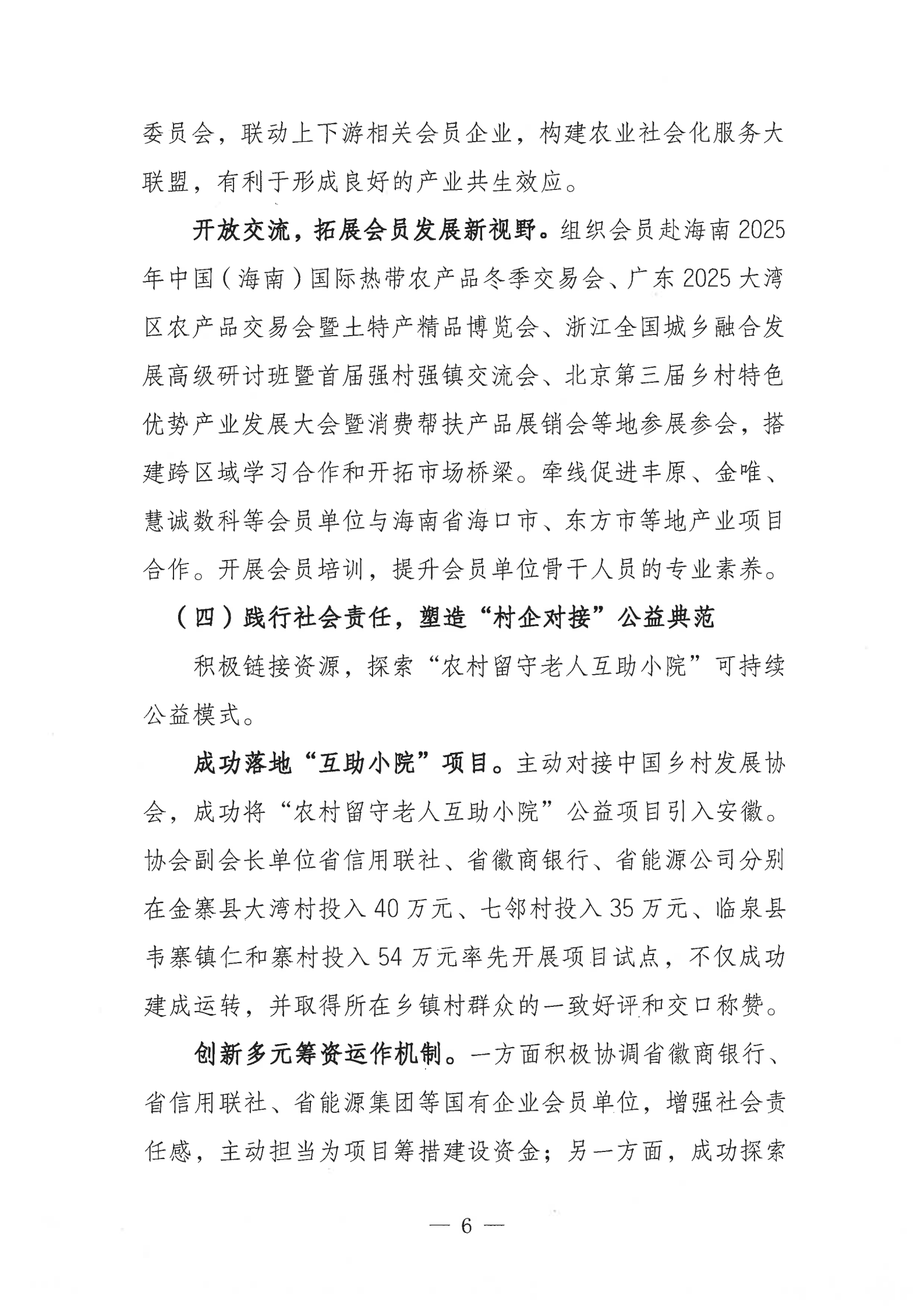 07提取自皖乡振协﹝2025﹞64号安徽省乡村振兴协会工作报告_7.png