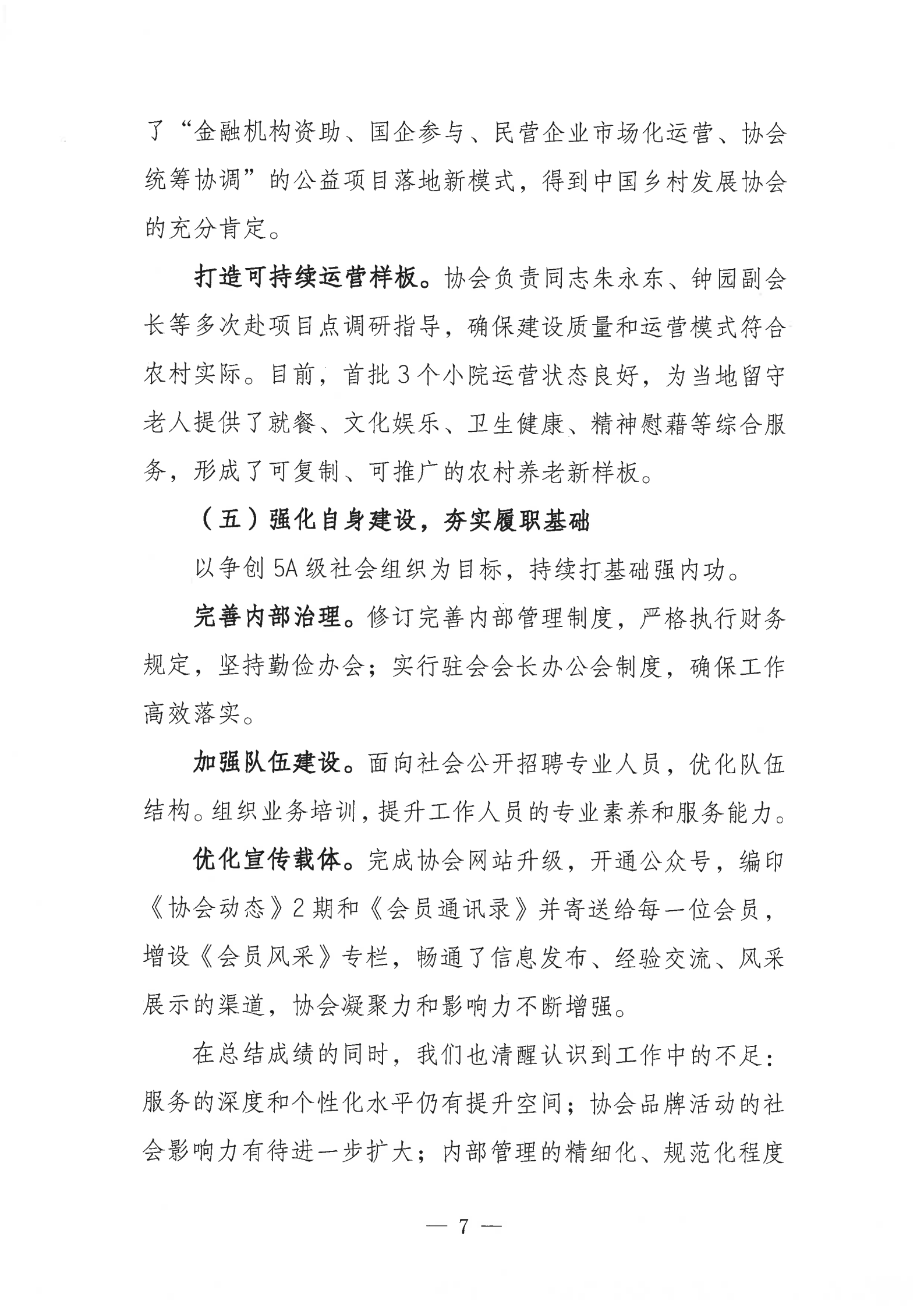 08提取自皖乡振协﹝2025﹞64号安徽省乡村振兴协会工作报告_8.png