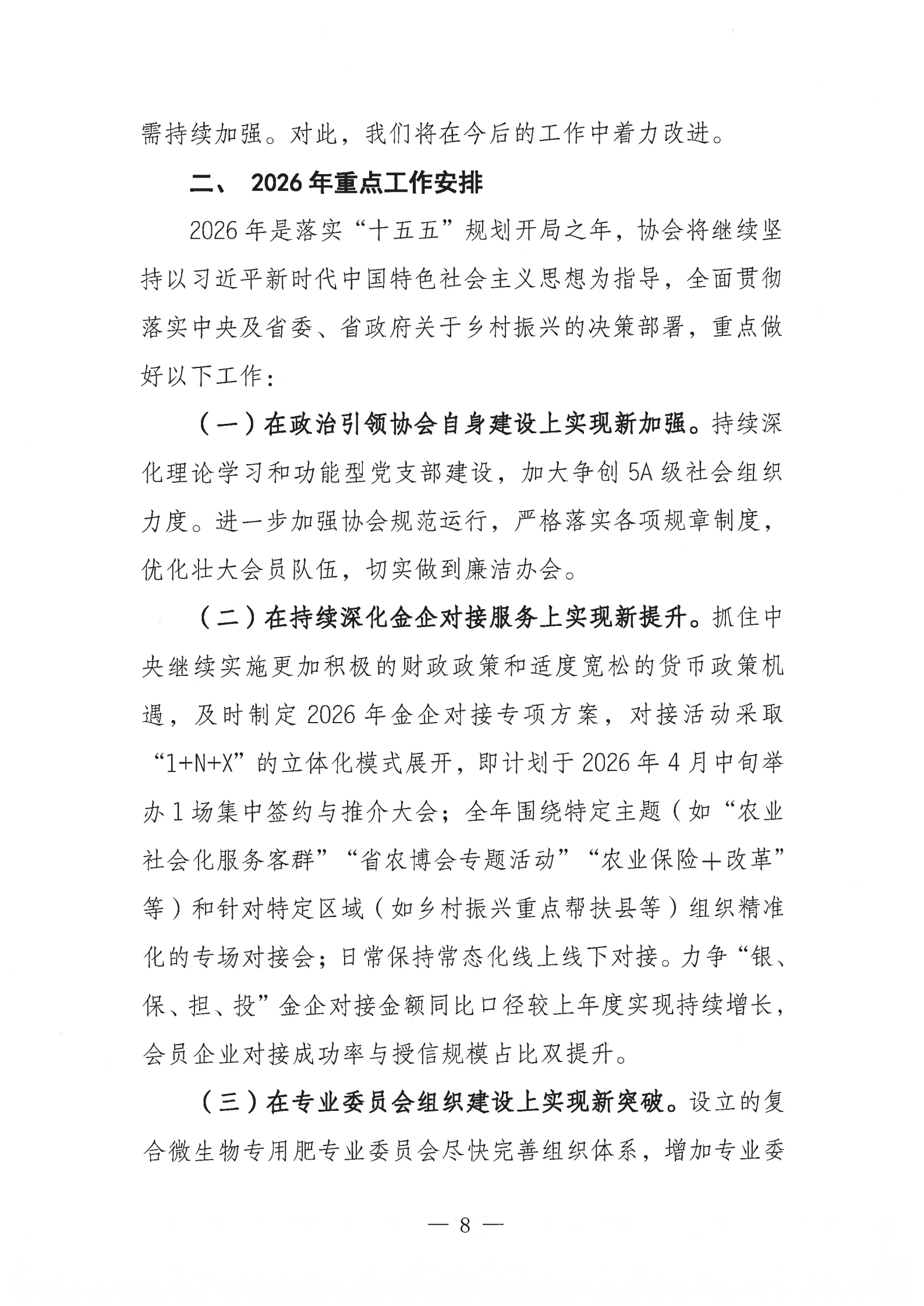 09提取自皖乡振协﹝2025﹞64号安徽省乡村振兴协会工作报告_9.png