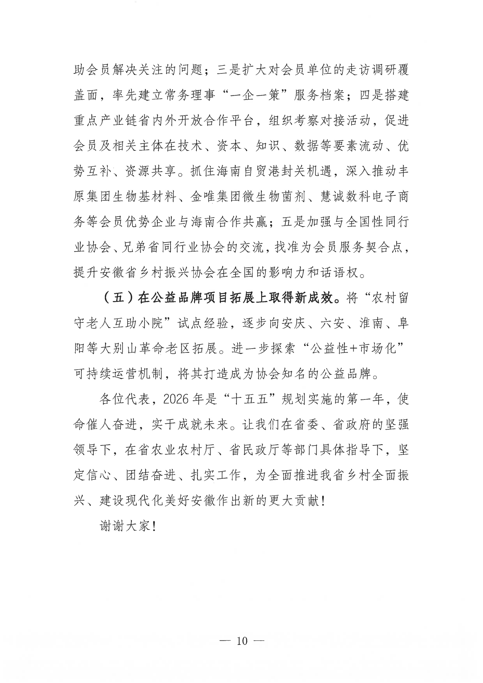 11提取自皖乡振协﹝2025﹞64号安徽省乡村振兴协会工作报告_11.png
