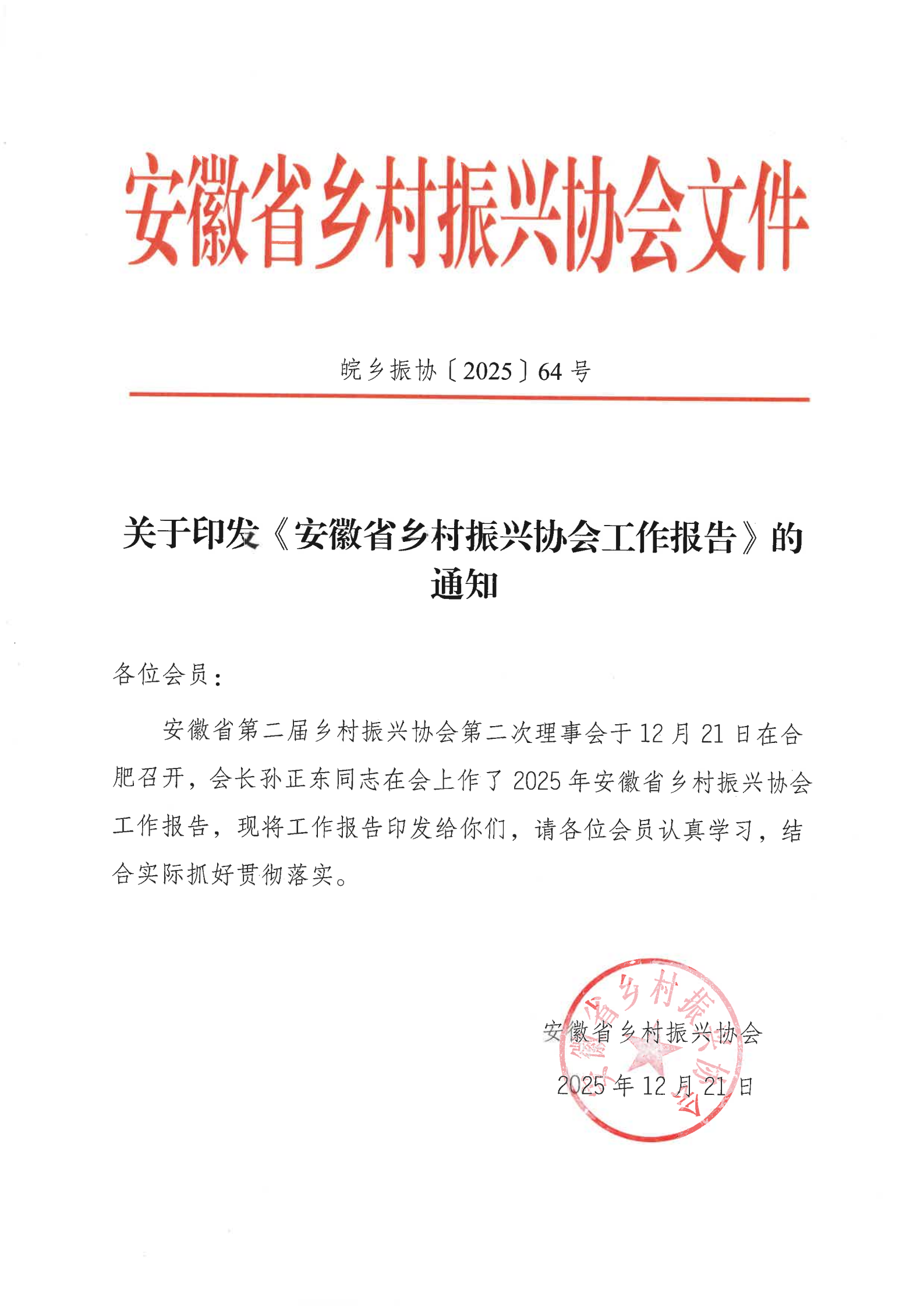 01提取自皖乡振协﹝2025﹞64号安徽省乡村振兴协会工作报告_1.png