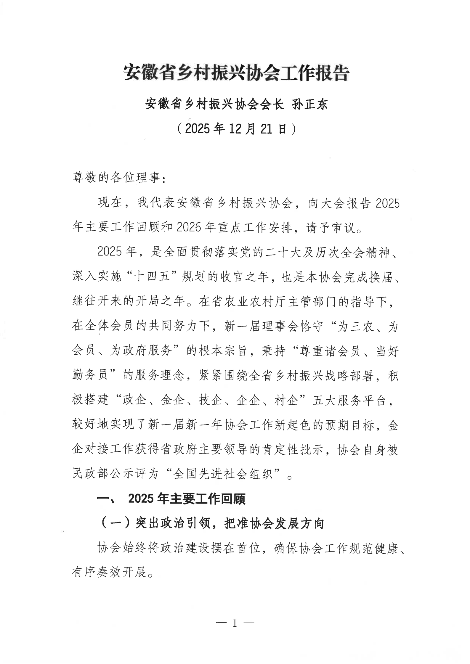 02提取自皖乡振协﹝2025﹞64号安徽省乡村振兴协会工作报告_2.png