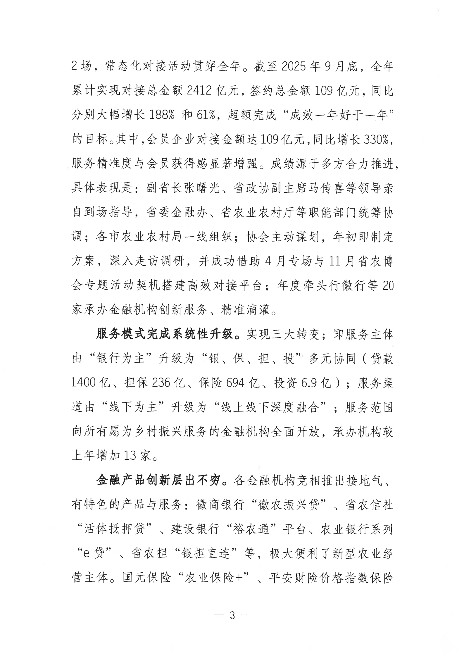 04提取自皖乡振协﹝2025﹞64号安徽省乡村振兴协会工作报告_4.png