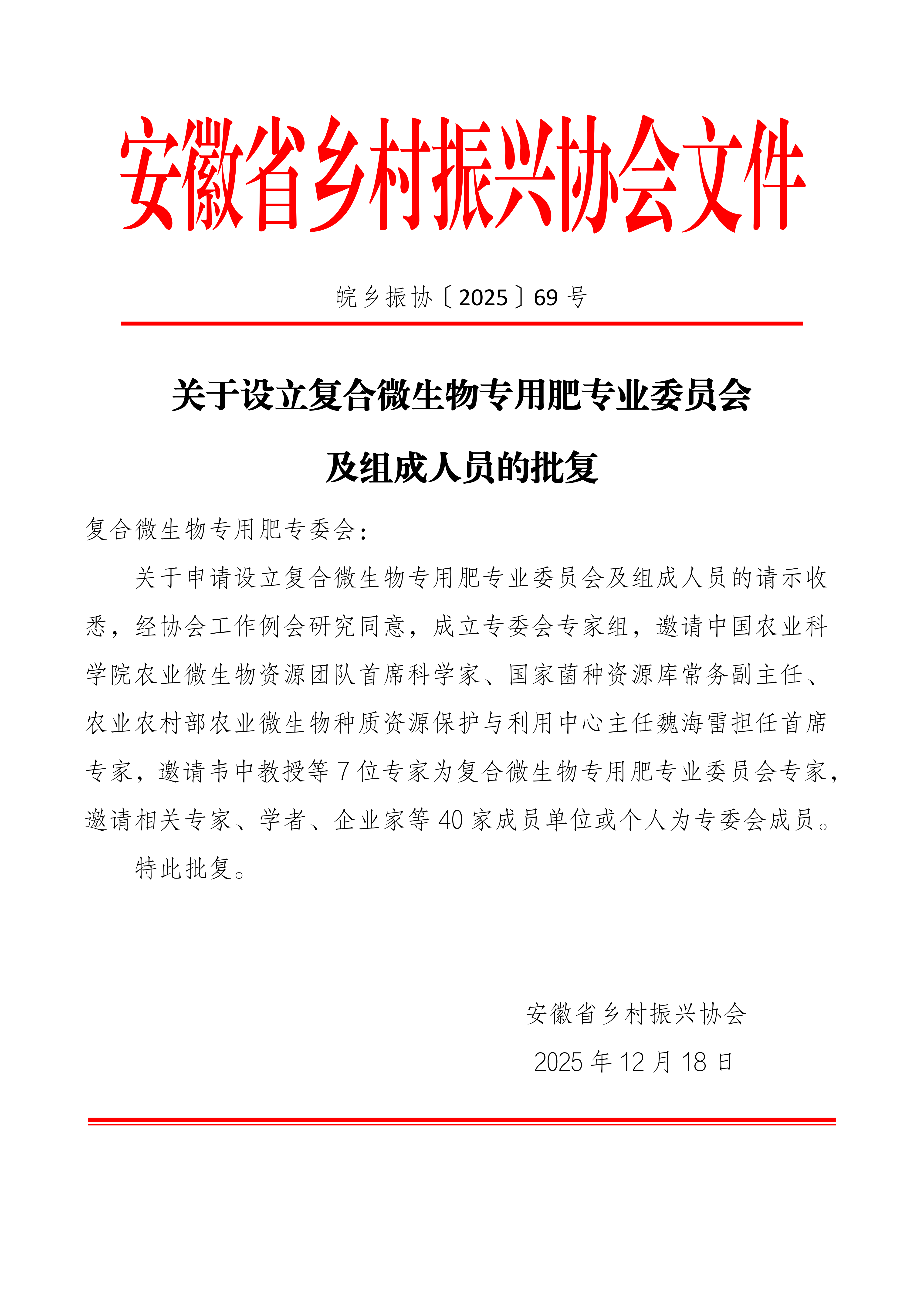 关于设立复合微生物专用肥专业委员会及组成人员的批复