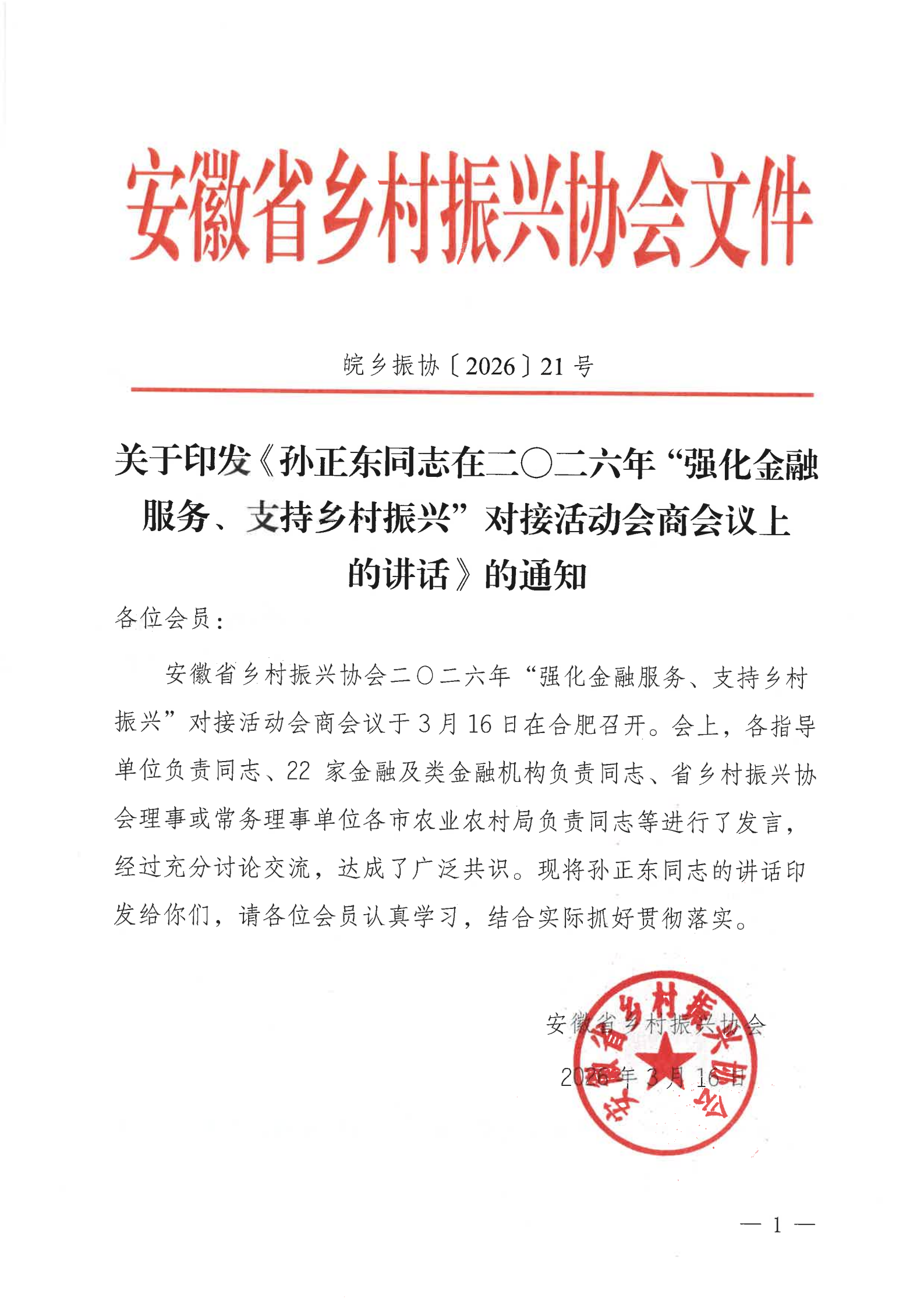 孙正东同志在二〇二六年“强化金融服务、支持乡村振兴”对接活动会商会议上的讲话