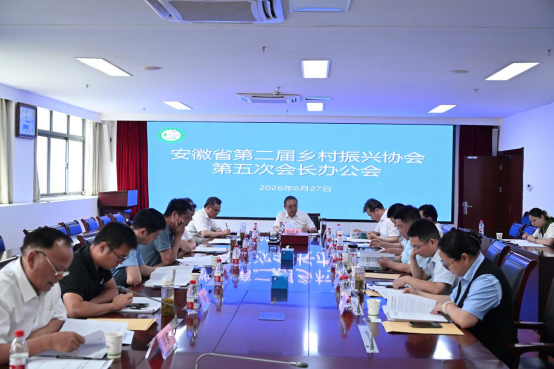 安徽省乡村振兴协会召开第二届第三次常务理事会