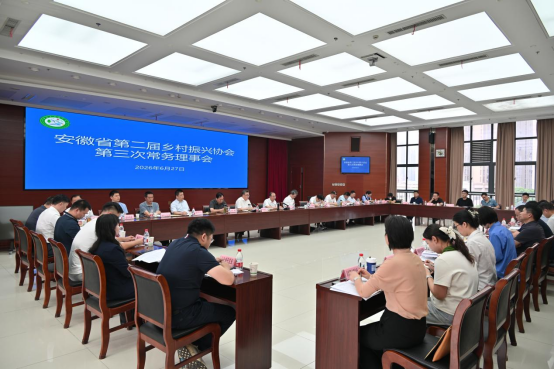 2026年6月27日安徽省乡村振兴协会召